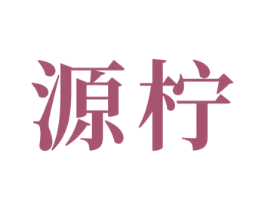 源柠 商标图样