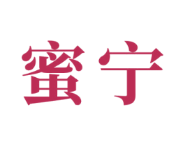 蜜宁 商标图样