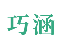 巧涵 商标图样