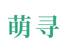 萌寻 商标图样