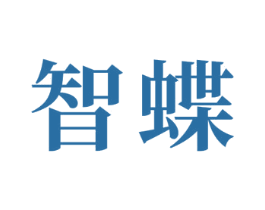 智蝶 商标图样