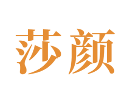 莎颜 商标图样