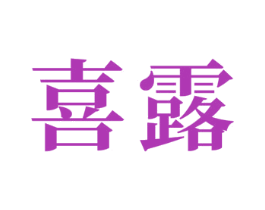 喜露 商标图样