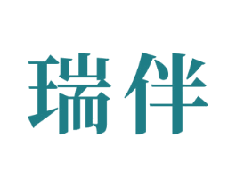 瑞伴 商标图样