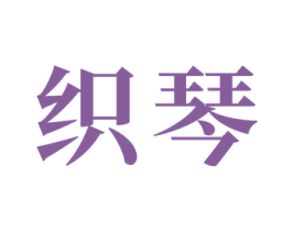 织琴 商标图样