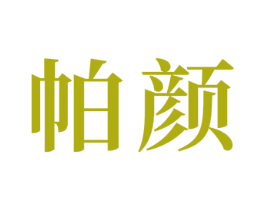 帕颜 商标图样