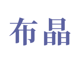 布晶 商标图样