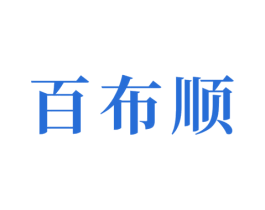百布顺 商标图样