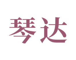 琴达 商标图样