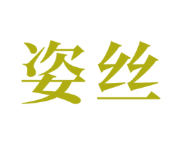 姿丝 商标图样