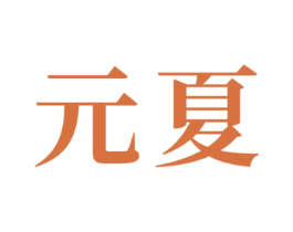 元夏 商标图样