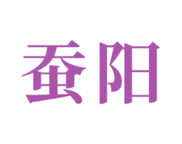 蚕阳 商标图样