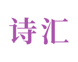 诗汇 商标图样