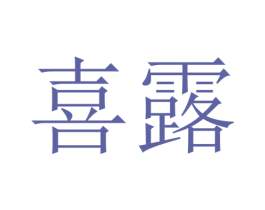 喜露 商标图样