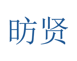 昉贤 商标图样