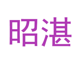昭湛 商标图样