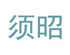 须昭 商标图样