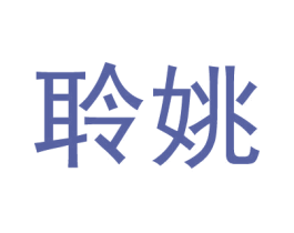 聆姚 商标图样