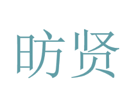 昉贤 商标图样
