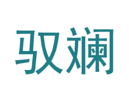驭斓 商标图样