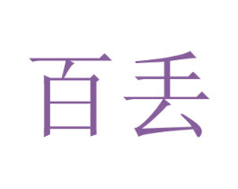 百丢 商标图样