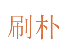 刷朴 商标图样