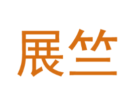 展竺 商标图样