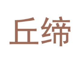 丘缔 商标图样