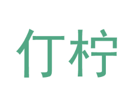 仃柠 商标图样