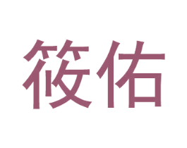 筱佑 商标图样