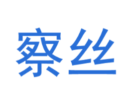 察丝 商标图样