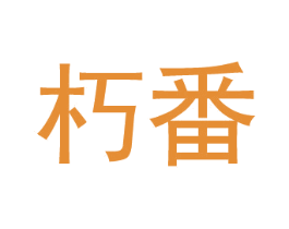 朽番 商标图样
