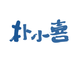 朴小喜 商标图样