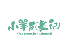 小羊成长记 商标图样