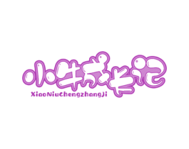 小牛成长记 商标图样