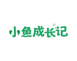 小鱼成长记 商标图样
