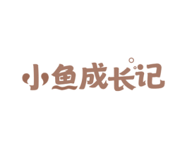 小鱼成长记 商标图样