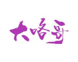 大咯哥 商标图样