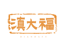 滇大福 商标图样