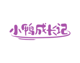 小鸭成长记 商标图样