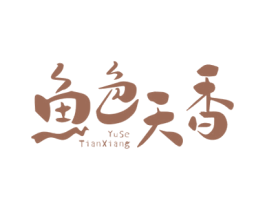 鱼色天香 商标图样