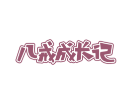 八戒成长记 商标图样