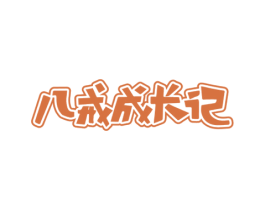 八戒成长记 商标图样