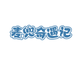 麦兜奇遇记 商标图样