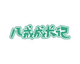 八戒成长记 商标图样