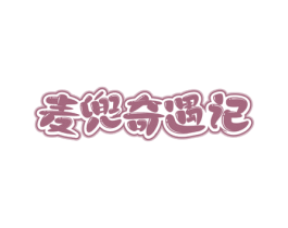 麦兜奇遇记 商标图样