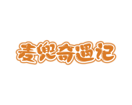 麦兜奇遇记 商标图样