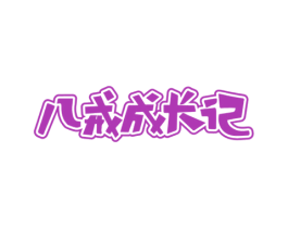 八戒成长记 商标图样