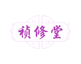 祯修堂 商标图样