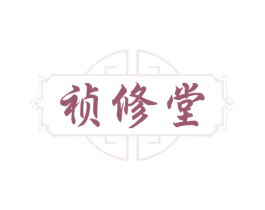 祯修堂 商标图样